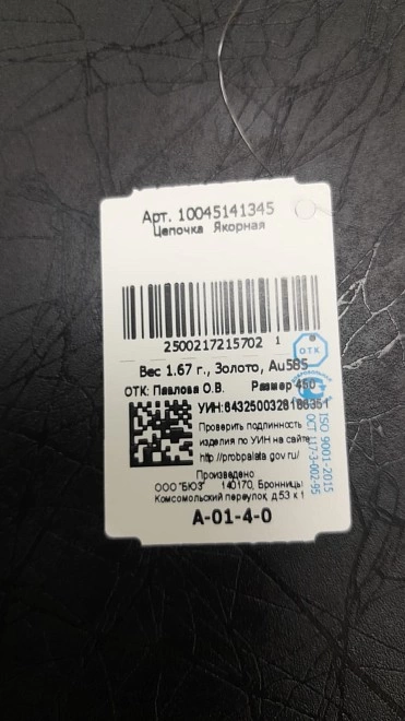 Цепь золотая  585пр 1,67гр 45см ФМ