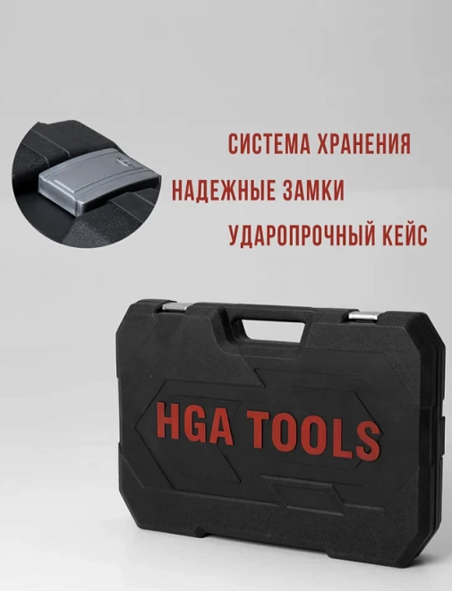 Набор инструментов HGA Tools  94 предмета