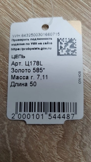 Цепь золотая 585 7,11гр 50см ФМ