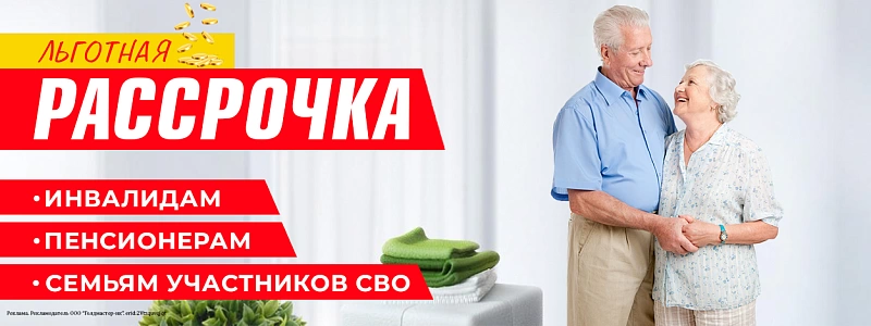 Льготная рассрочка