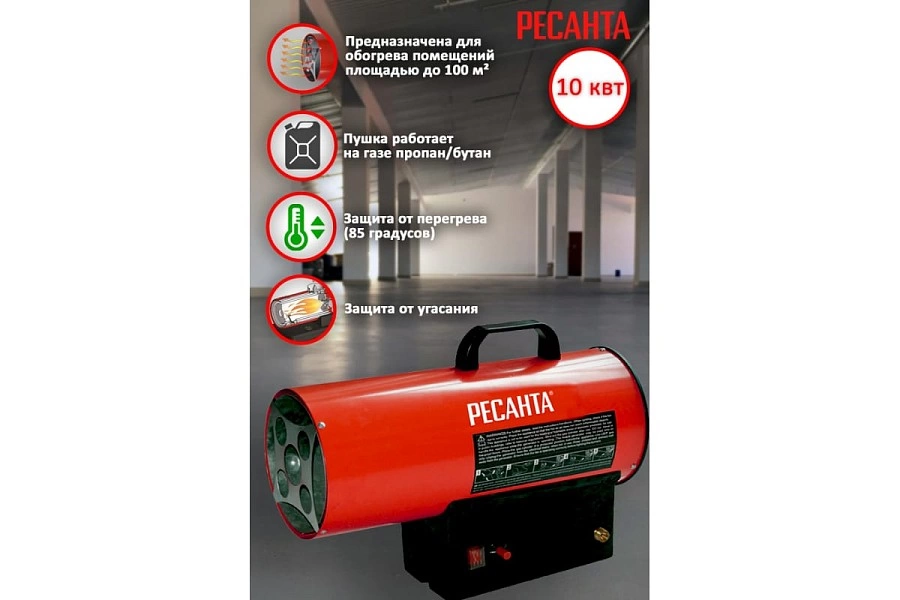 Тепловая пушка газовая РЕСАНТА ТГП-10000 67/1/20