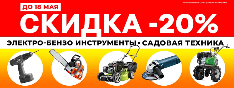 Скидка 20% на электро-бензоинструмент